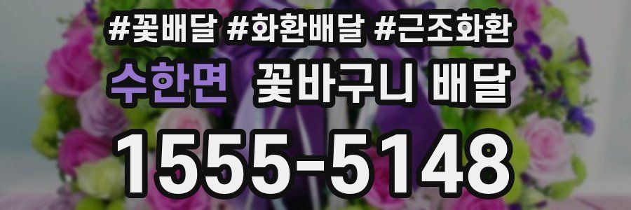 수한면 꽃바구니 배달