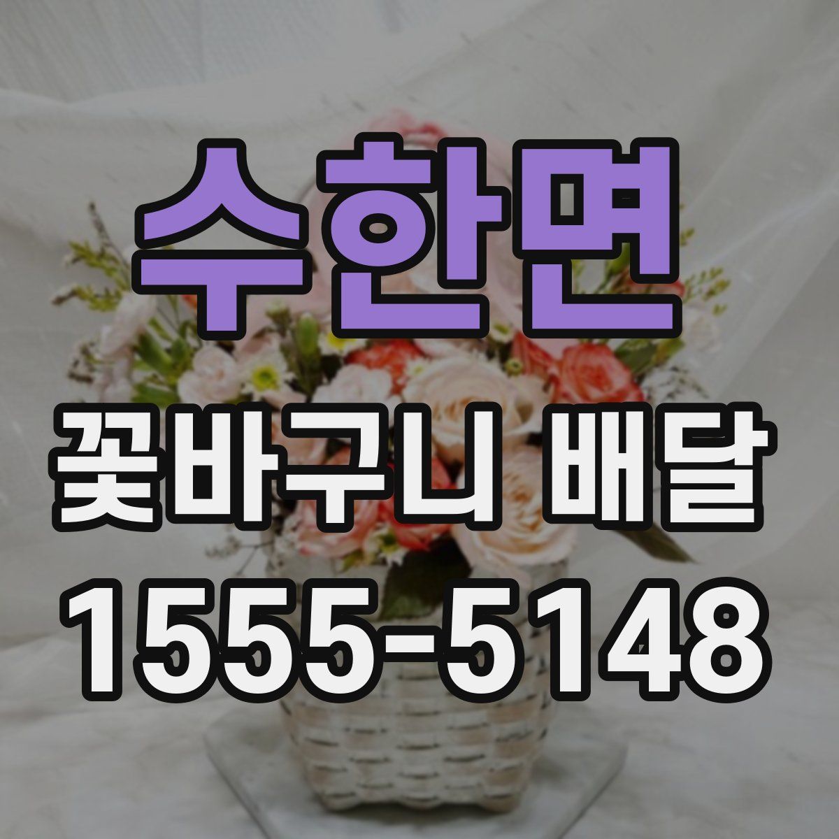 수한면 꽃바구니 배달