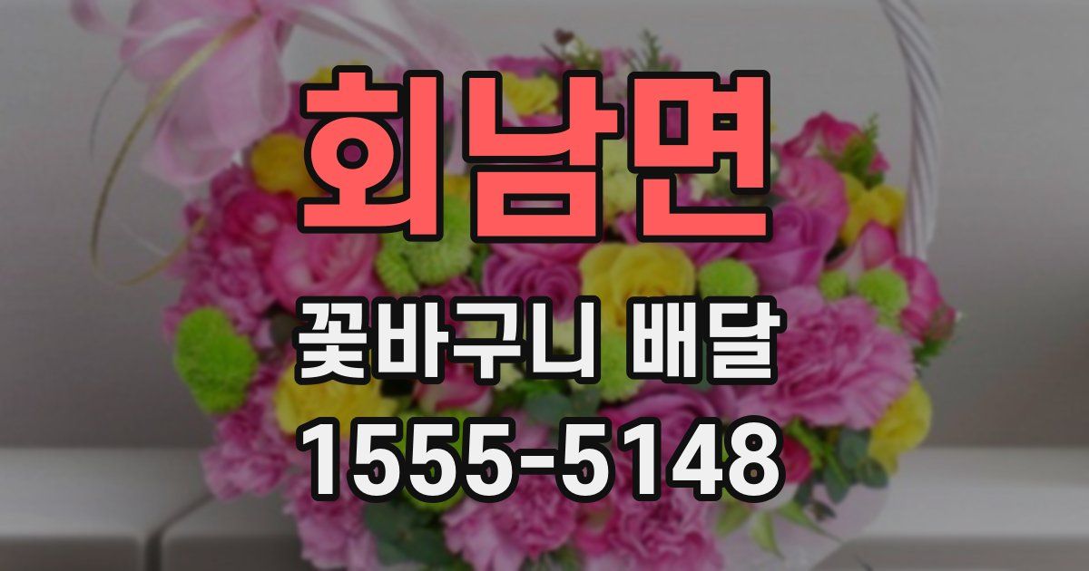 회남면 꽃바구니 배달