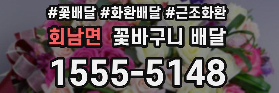 회남면 꽃바구니 배달
