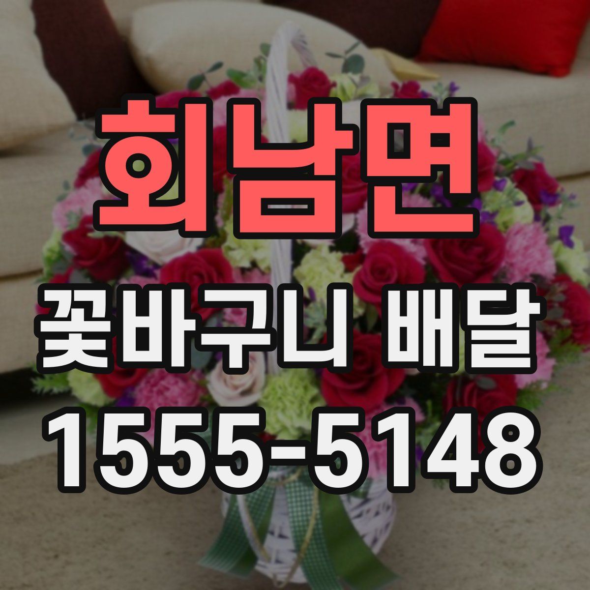 회남면 꽃바구니 배달
