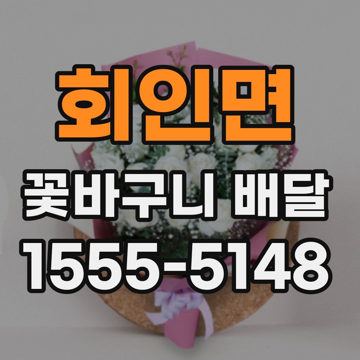 회인면 꽃바구니 배달