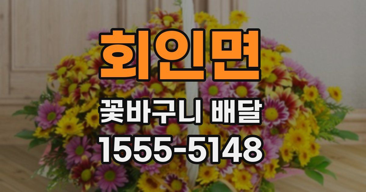 회인면 꽃바구니 배달