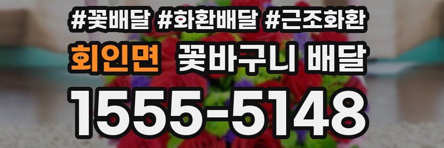 회인면 꽃바구니 배달