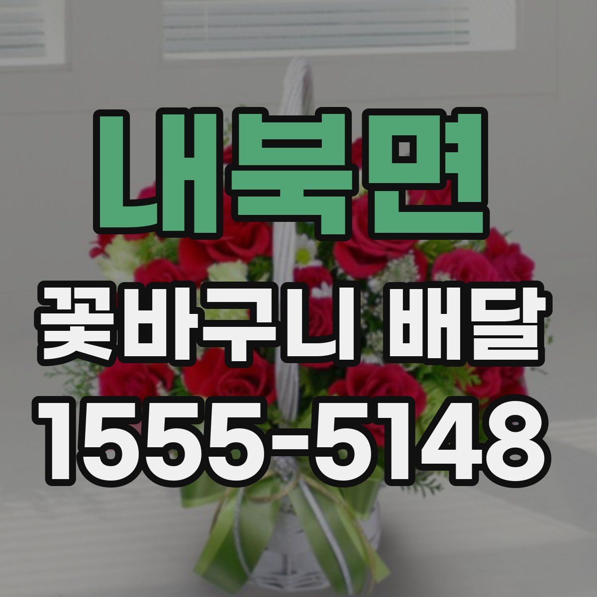 내북면 꽃바구니 배달