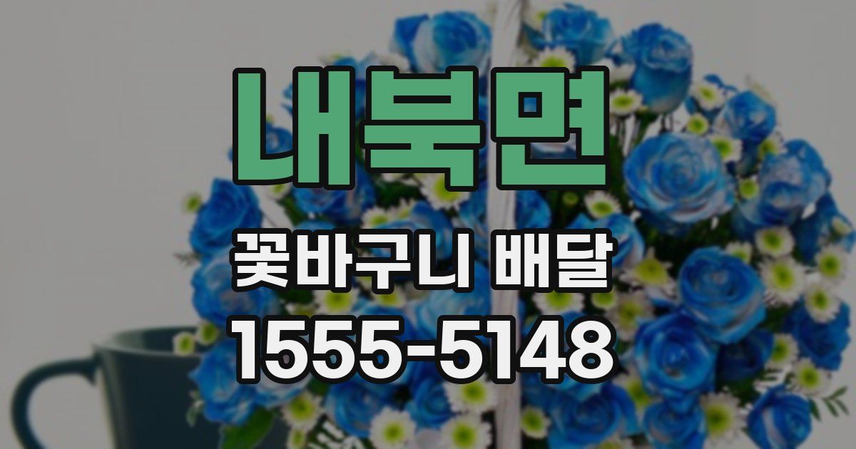 내북면 꽃바구니 배달