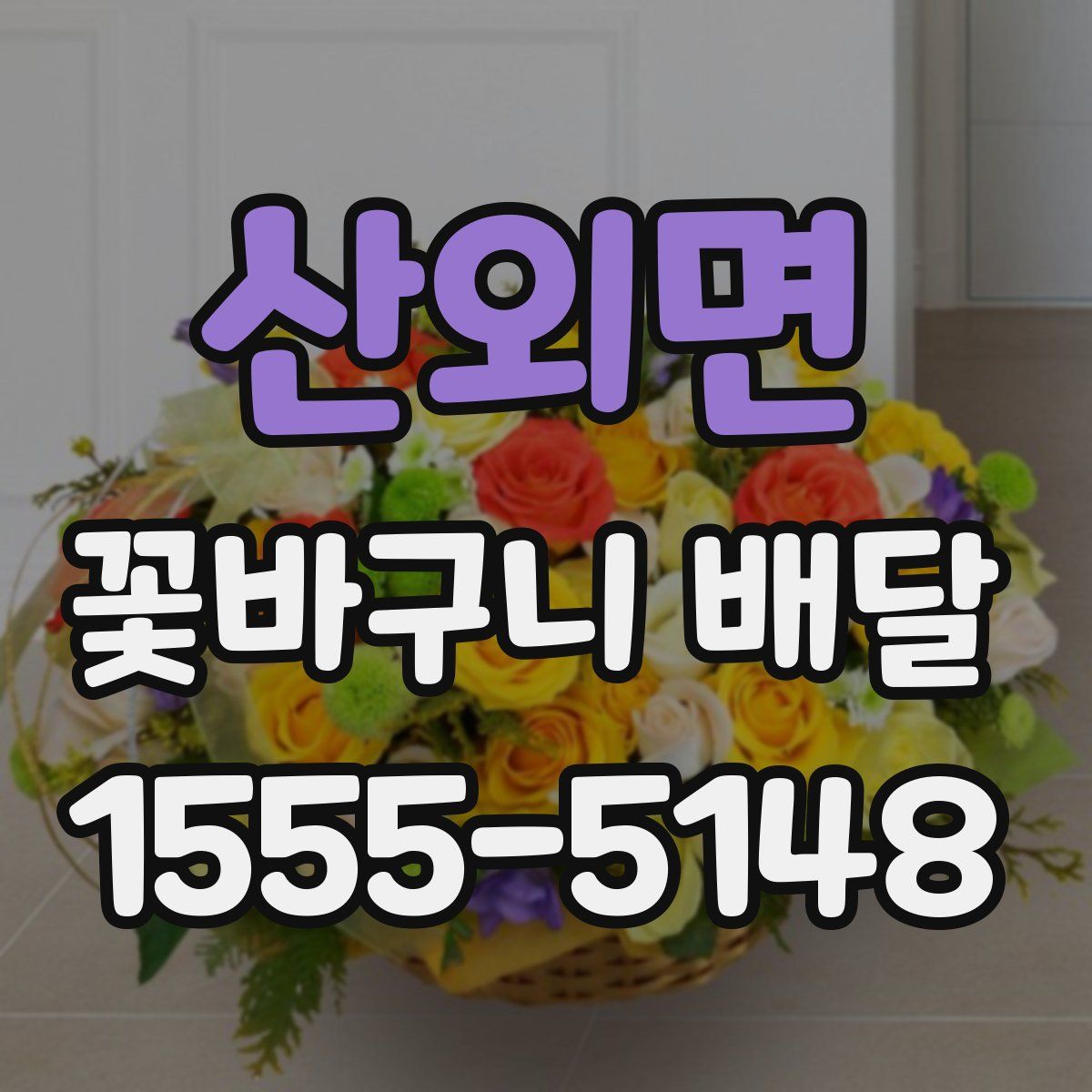 산외면 꽃바구니 배달