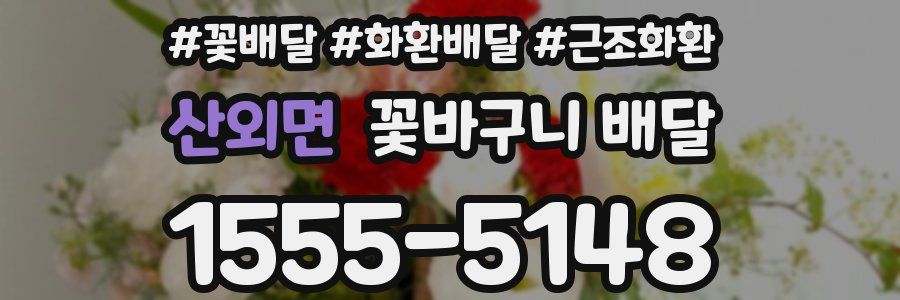 산외면 꽃바구니 배달