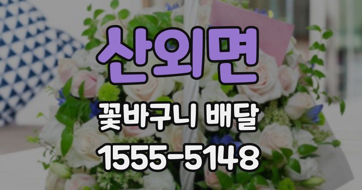 산외면 꽃바구니 배달