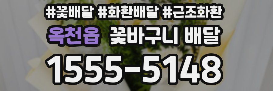 옥천읍 꽃바구니 배달