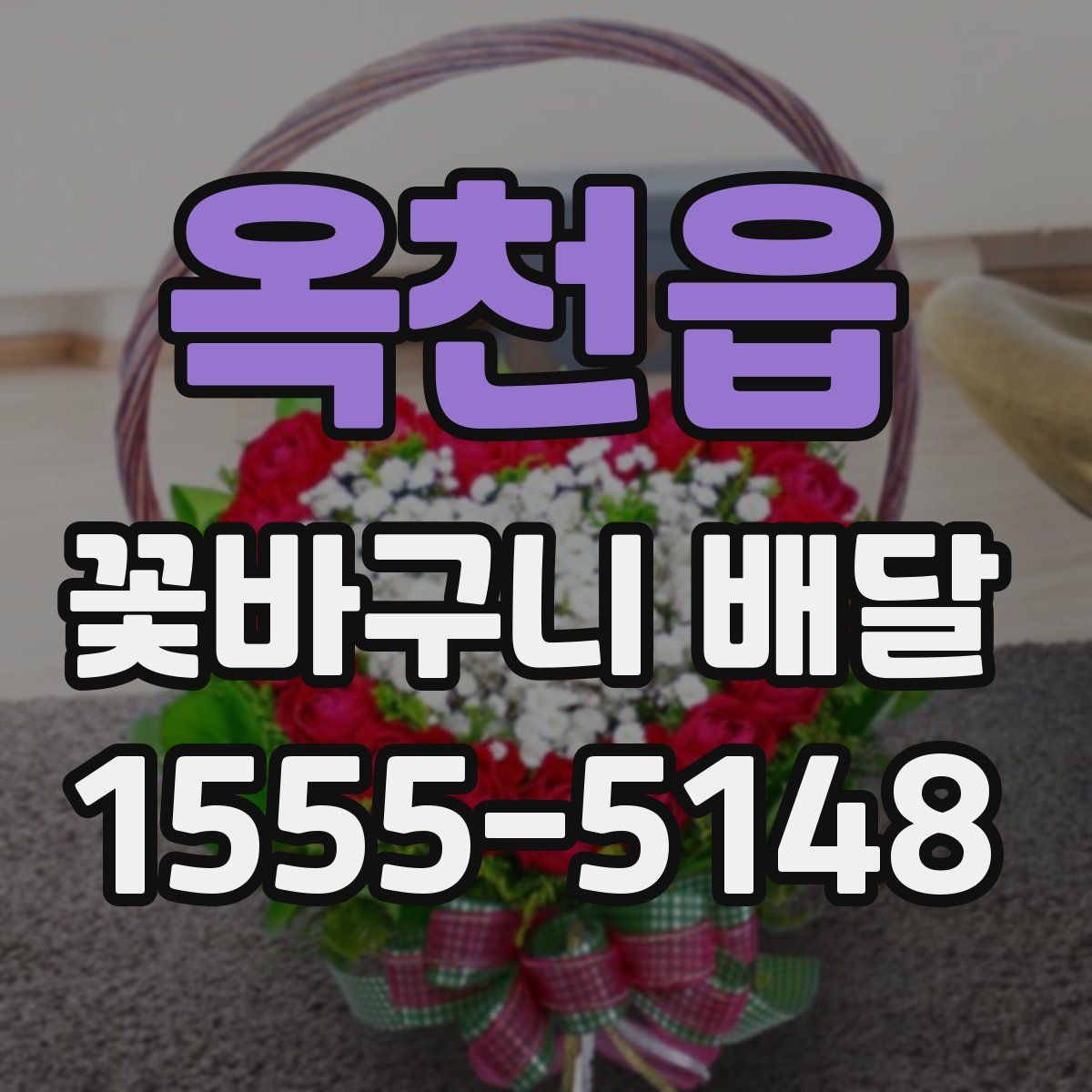 옥천읍 꽃바구니 배달