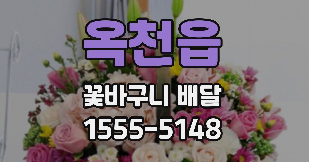 옥천읍 꽃바구니 배달