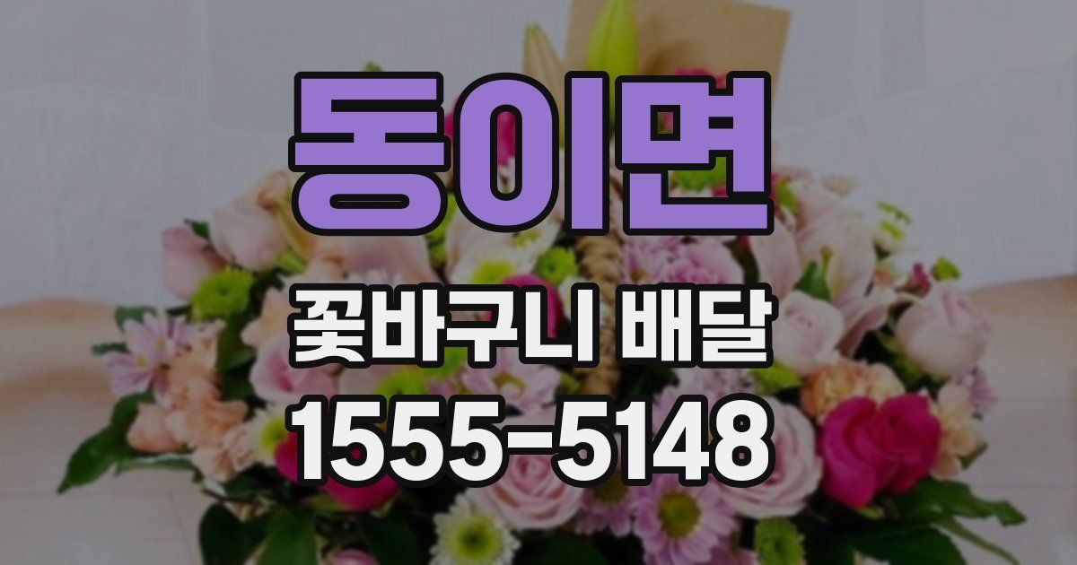 동이면 꽃바구니 배달