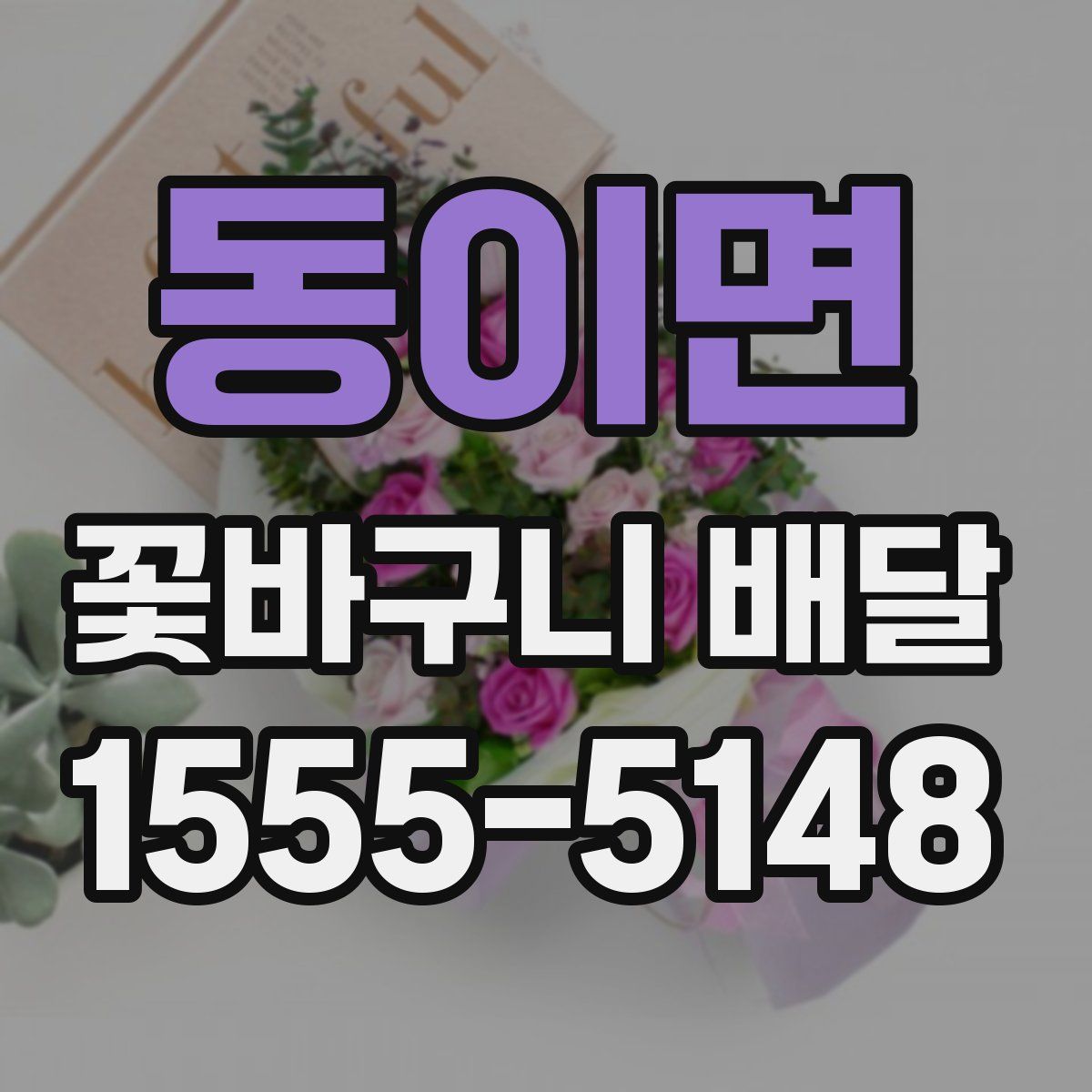동이면 꽃바구니 배달