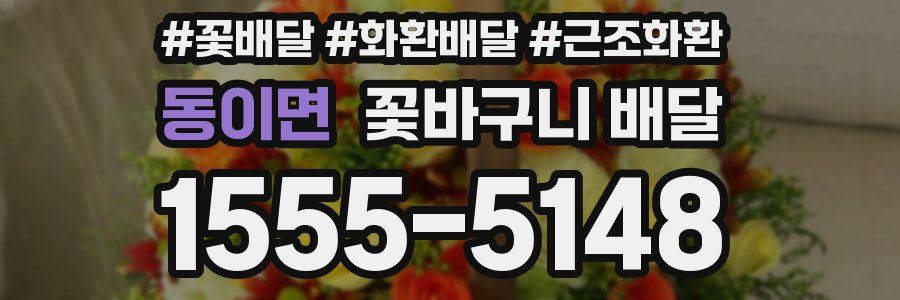 동이면 꽃바구니 배달