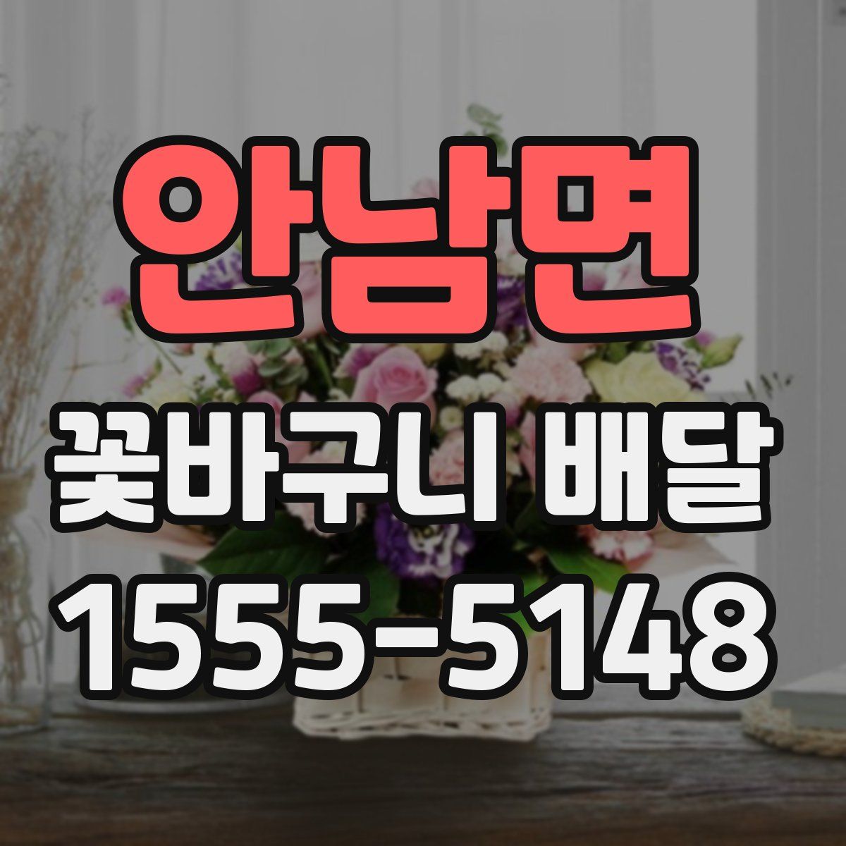 안남면 꽃바구니 배달