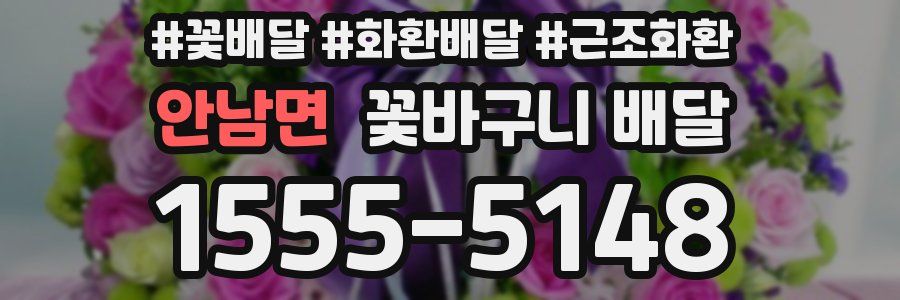 안남면 꽃바구니 배달