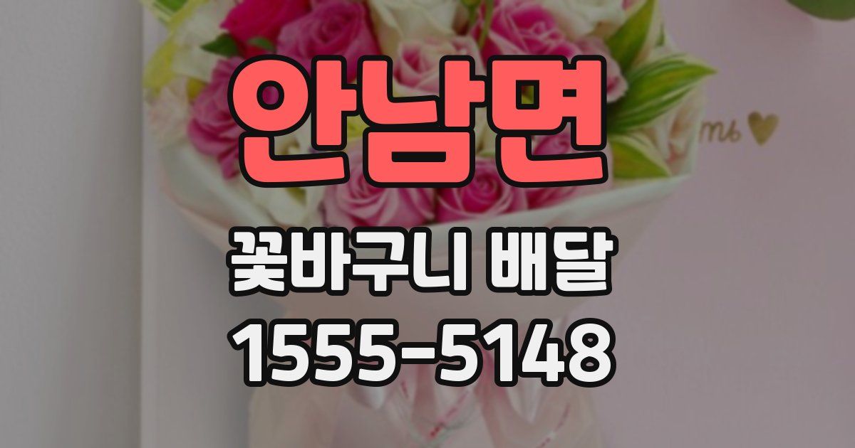안남면 꽃바구니 배달