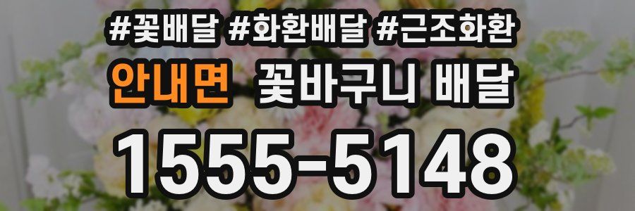 안내면 꽃바구니 배달
