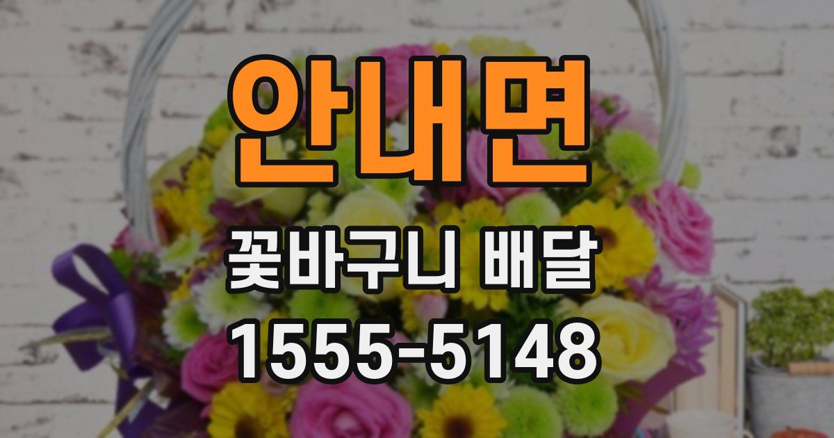 안내면 꽃바구니 배달