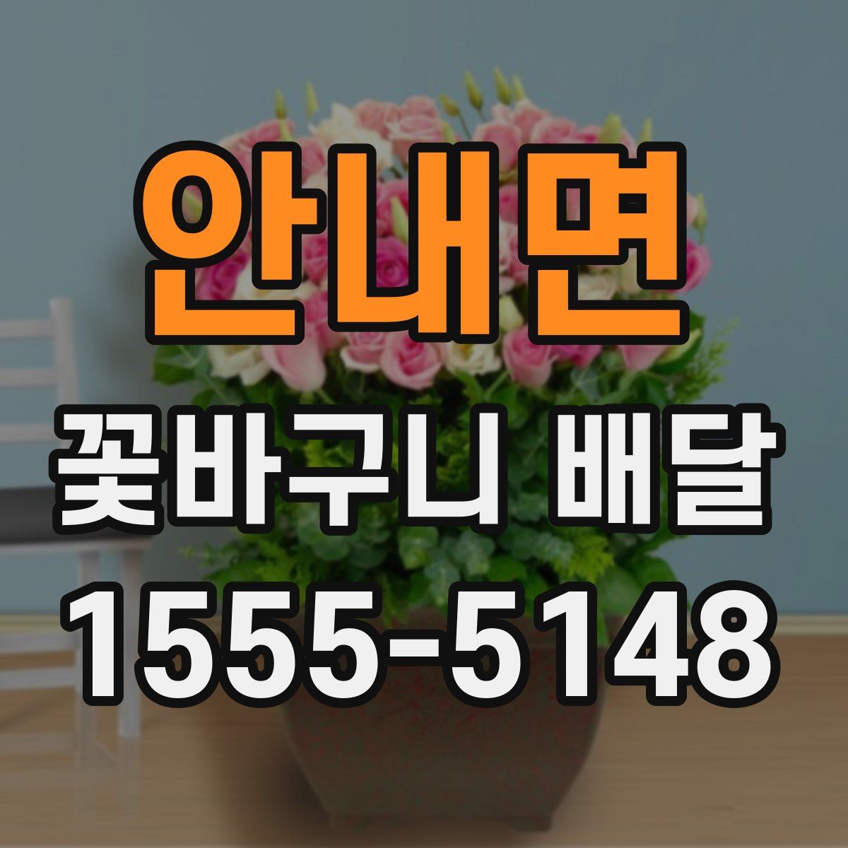 안내면 꽃바구니 배달