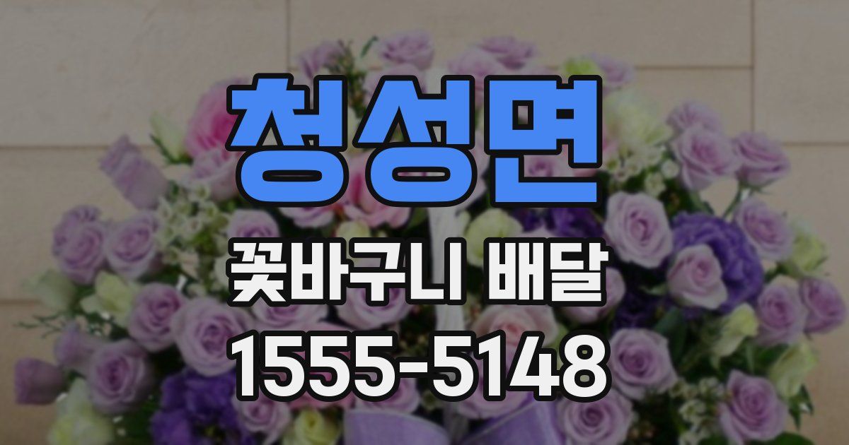 청성면 꽃바구니 배달