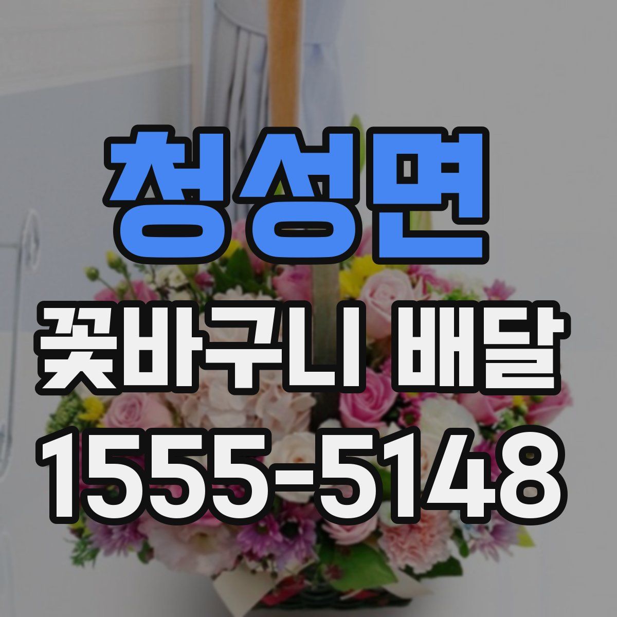 청성면 꽃바구니 배달