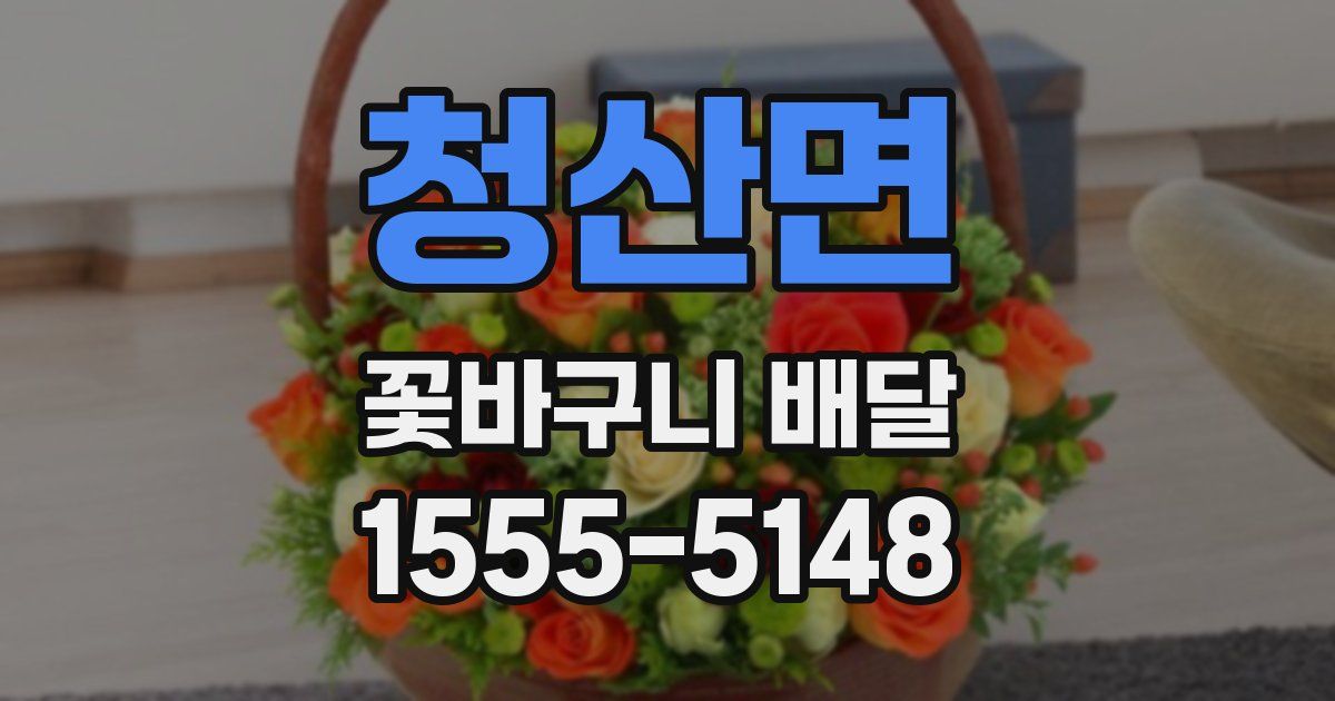 청산면 꽃바구니 배달