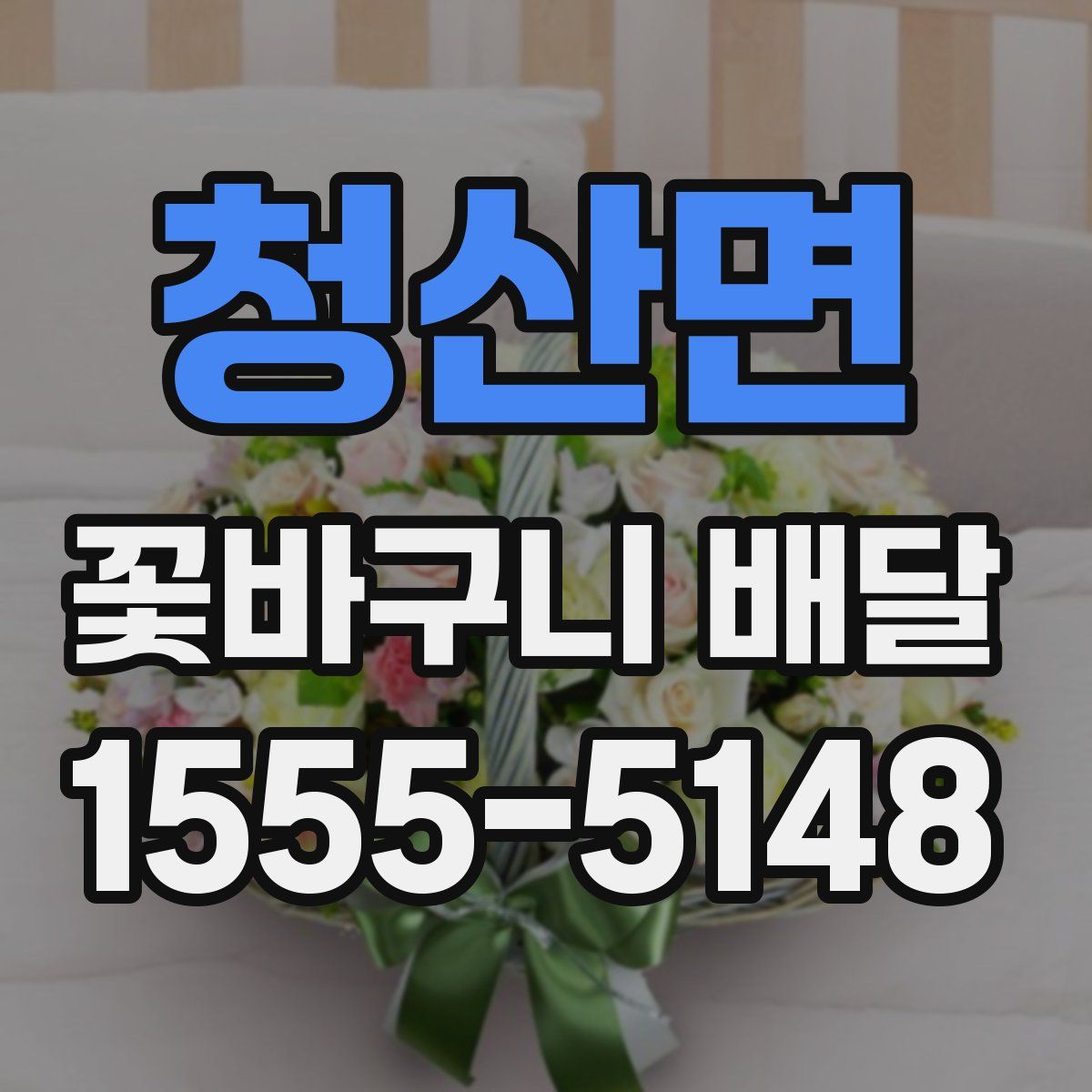 청산면 꽃바구니 배달
