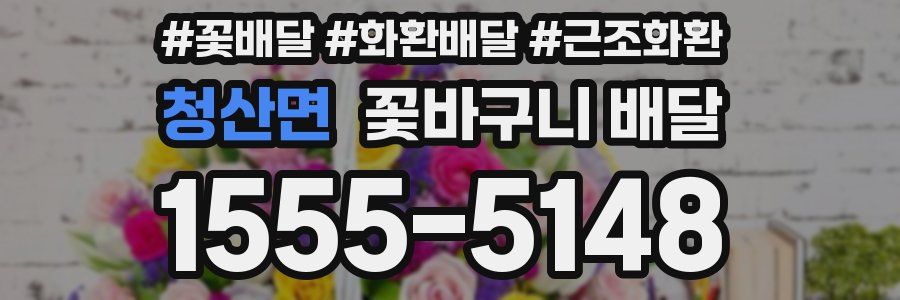 청산면 꽃바구니 배달