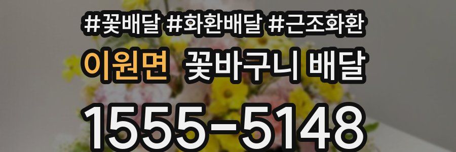 이원면 꽃바구니 배달