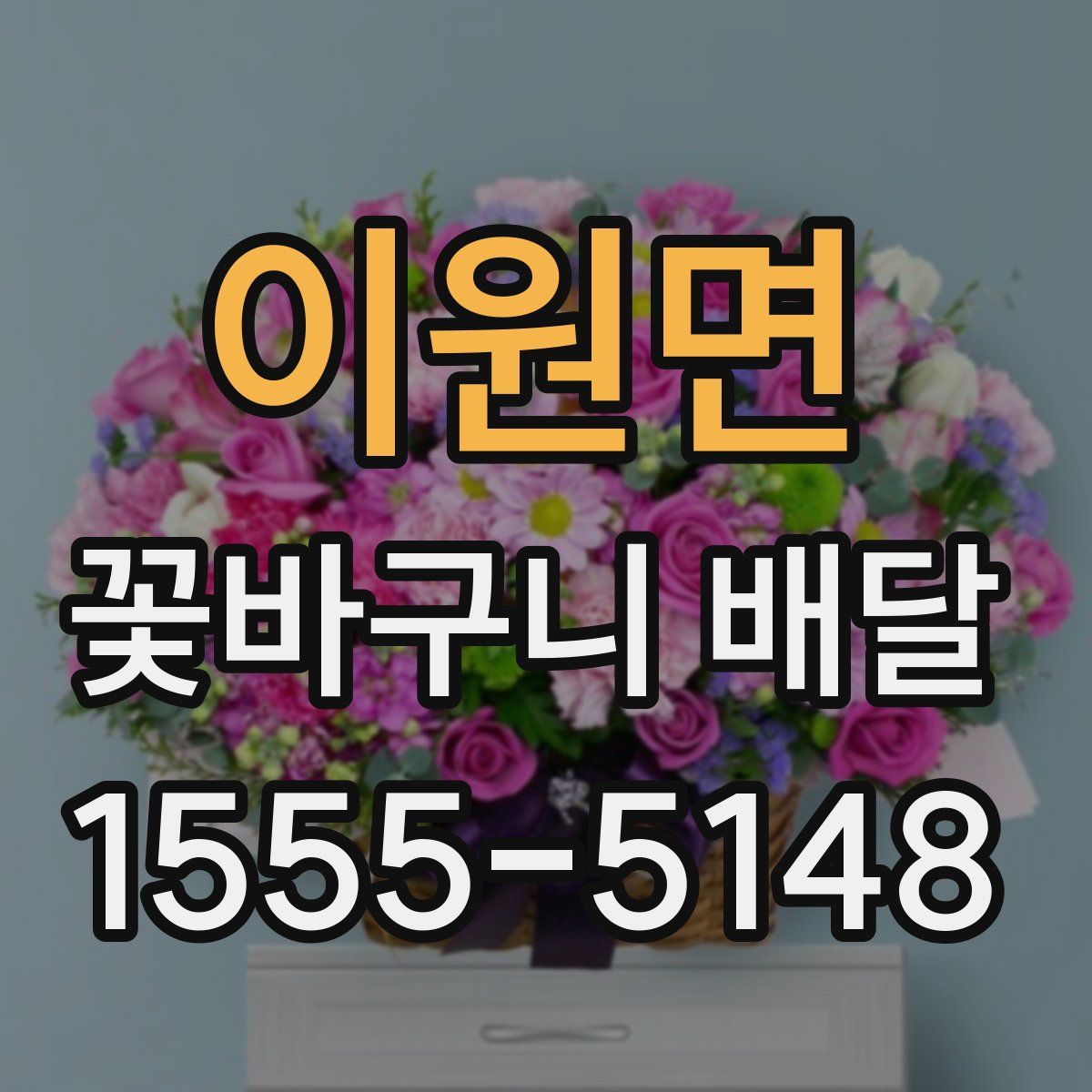 이원면 꽃바구니 배달