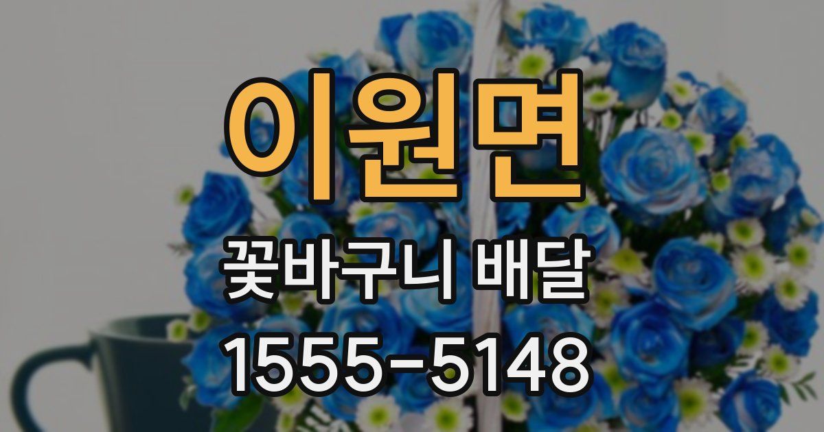 이원면 꽃바구니 배달