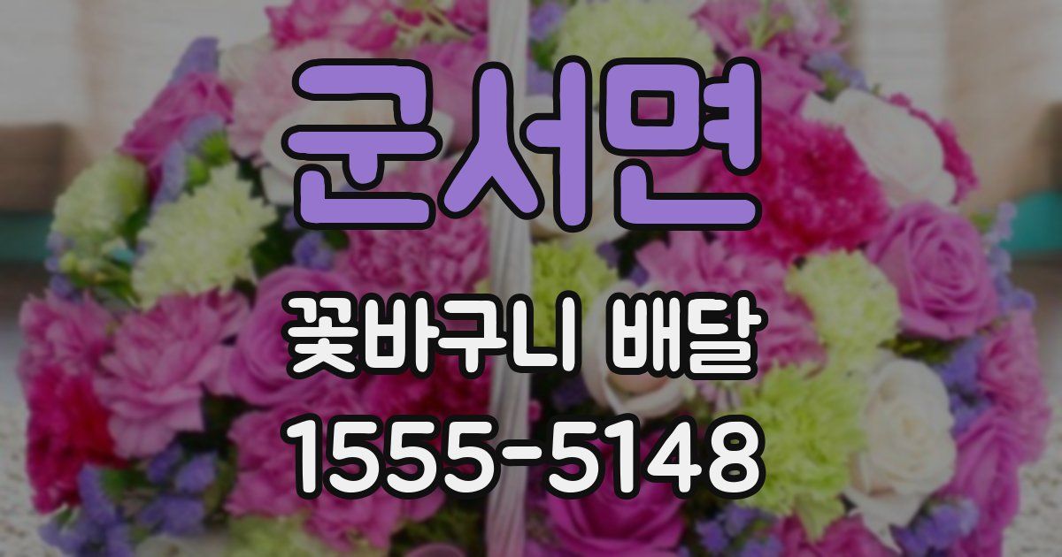 군서면 꽃바구니 배달