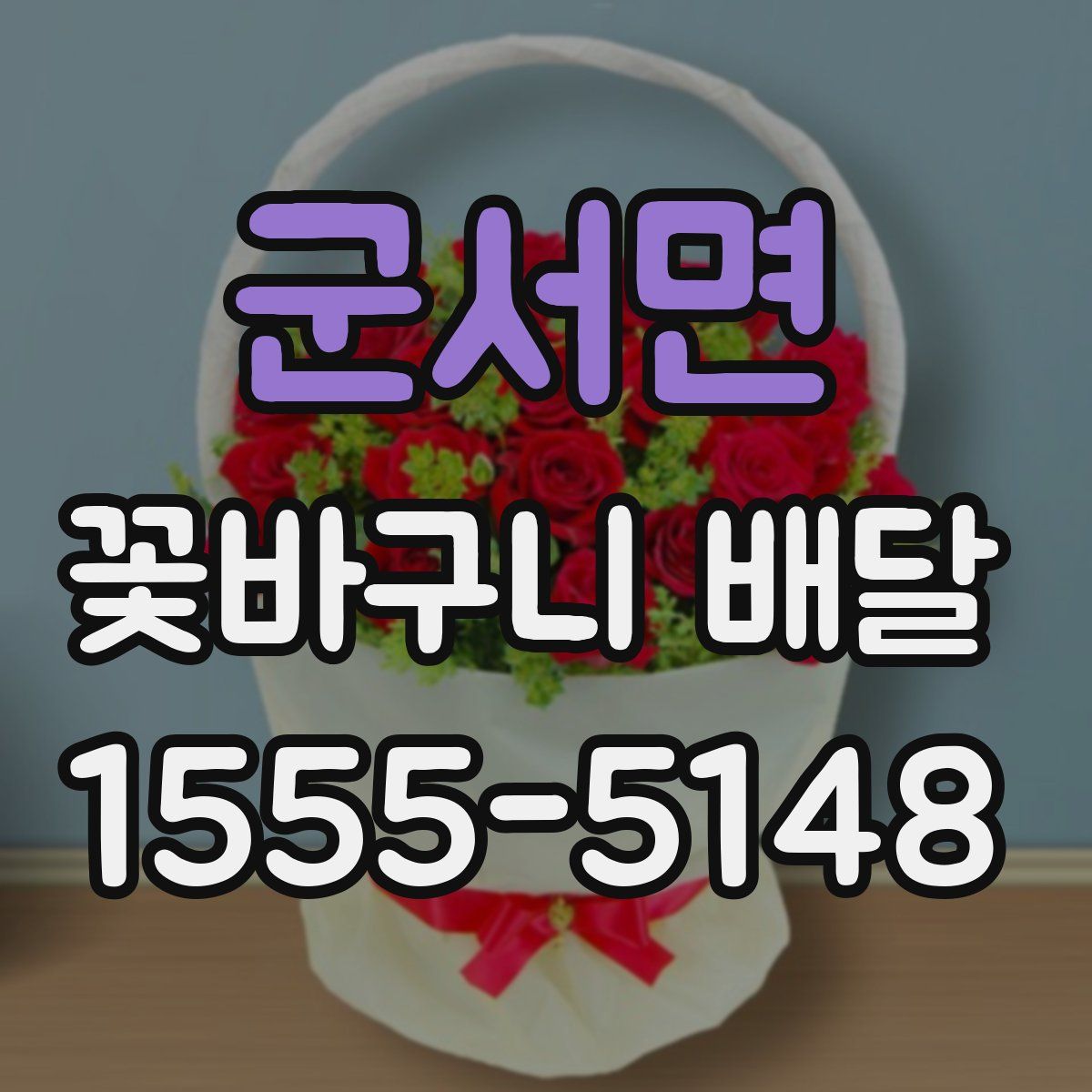 군서면 꽃바구니 배달