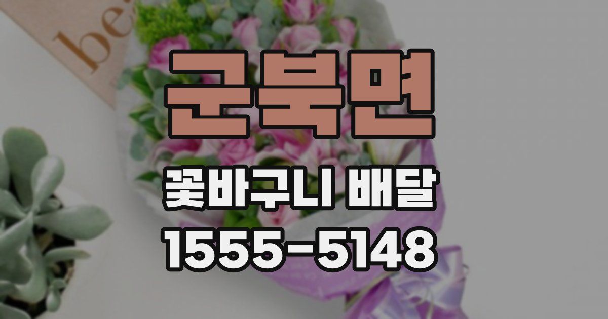 군북면 꽃바구니 배달