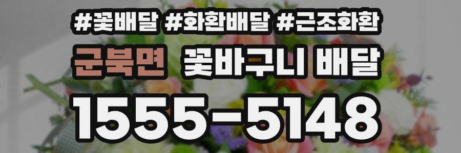 군북면 꽃바구니 배달