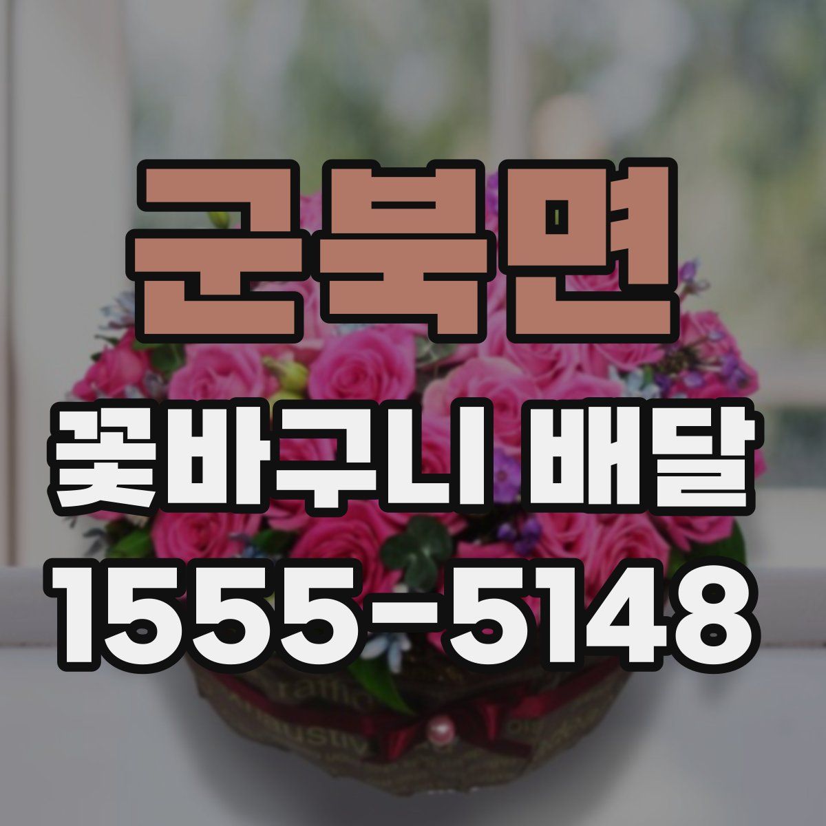 군북면 꽃바구니 배달