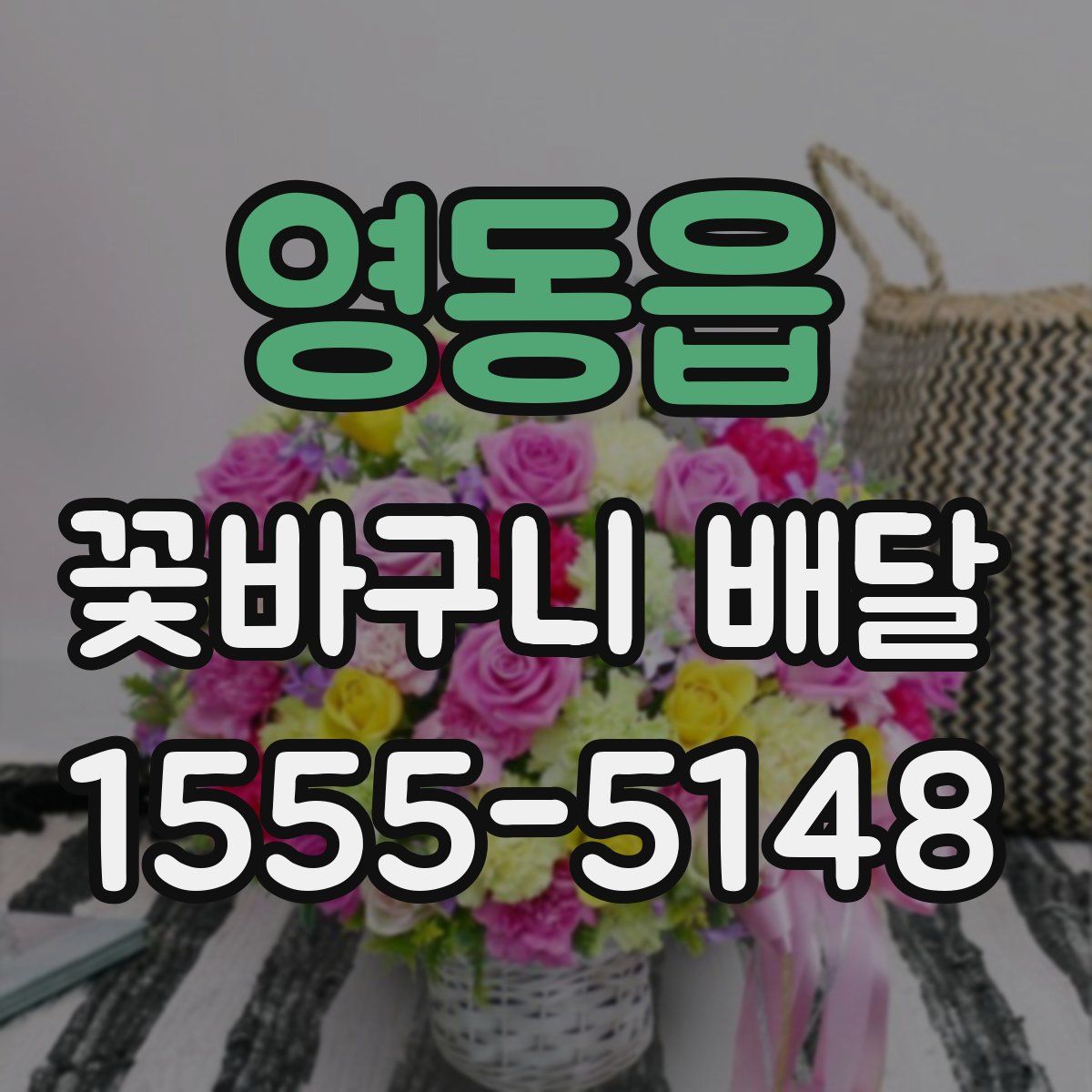 영동읍 꽃바구니 배달
