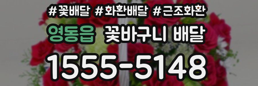 영동읍 꽃바구니 배달