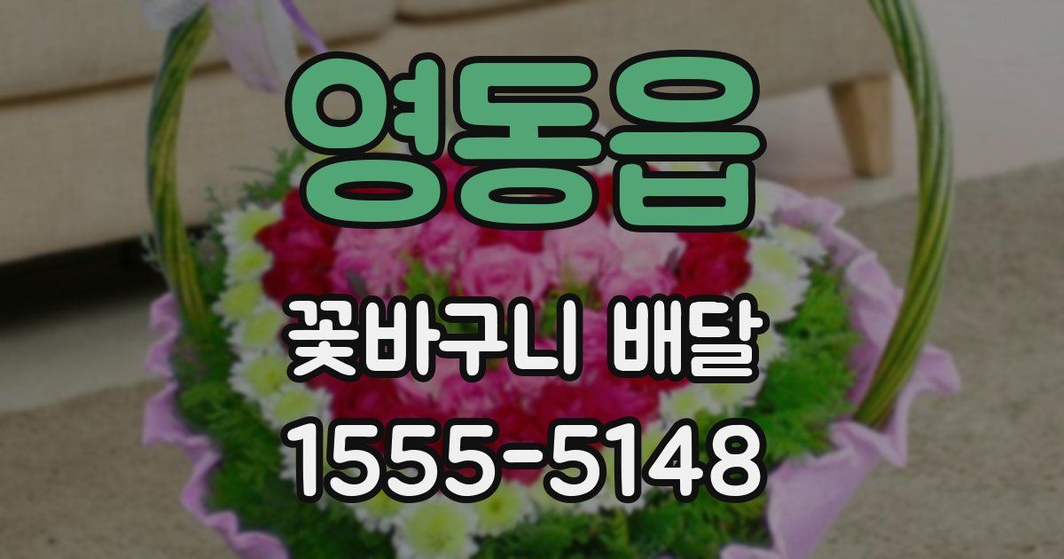 영동읍 꽃바구니 배달