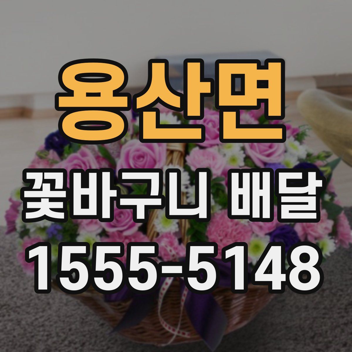 용산면 꽃바구니 배달