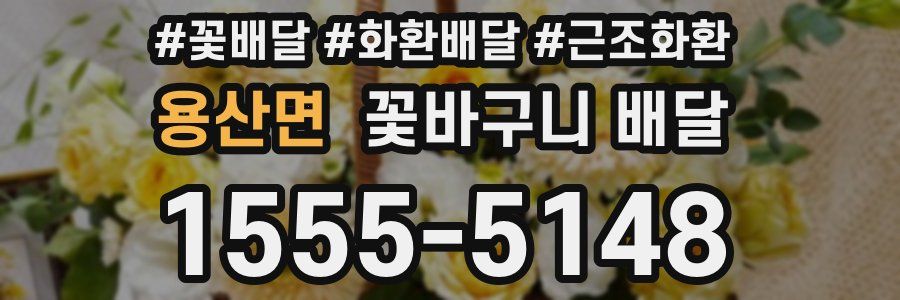 용산면 꽃바구니 배달