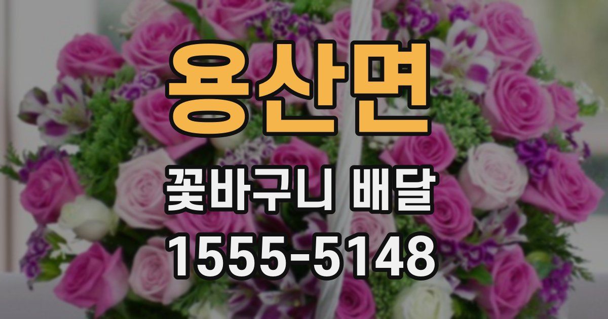 용산면 꽃바구니 배달
