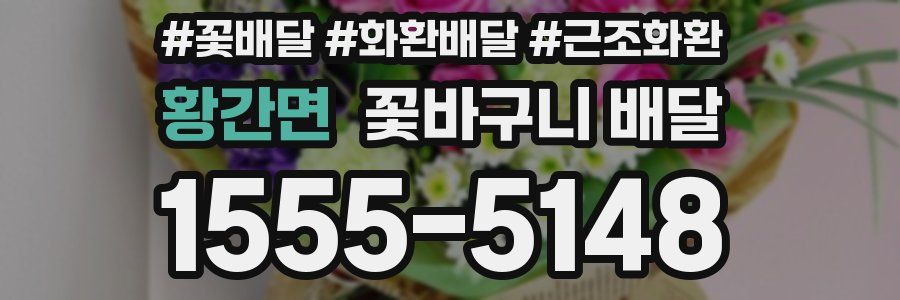 황간면 꽃바구니 배달