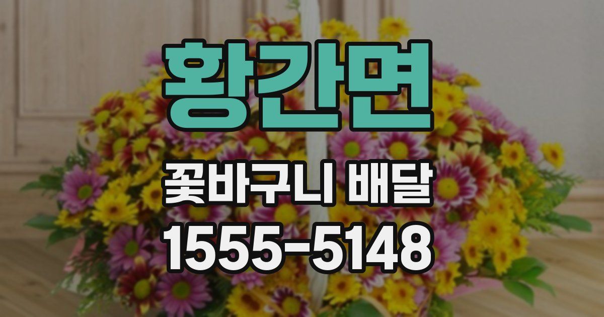 황간면 꽃바구니 배달