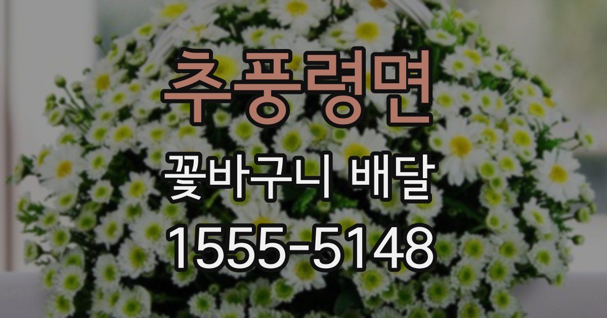 추풍령면 꽃바구니 배달