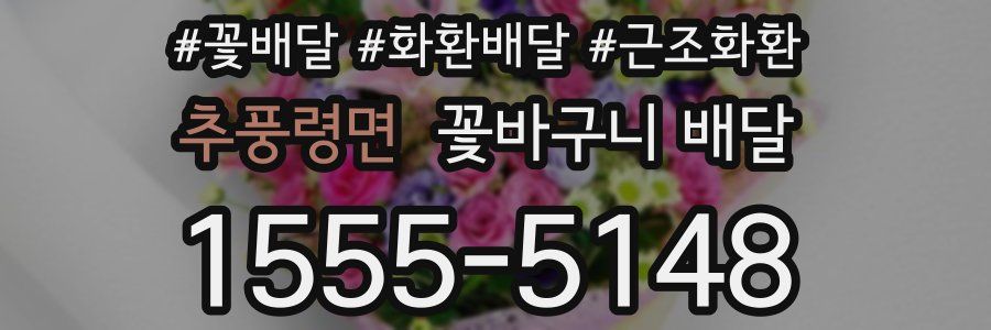 추풍령면 꽃바구니 배달