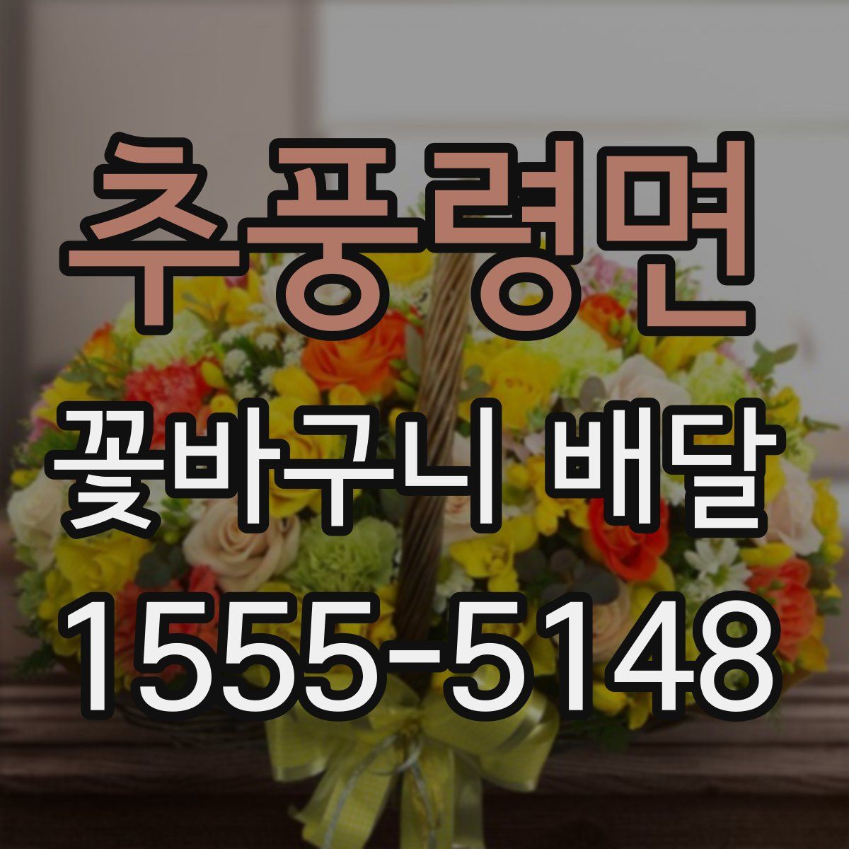 추풍령면 꽃바구니 배달