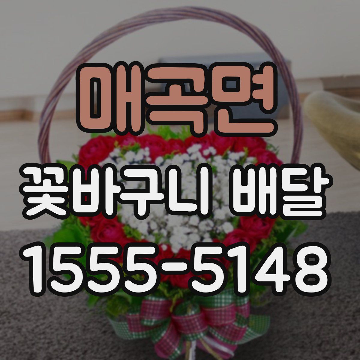 매곡면 꽃바구니 배달